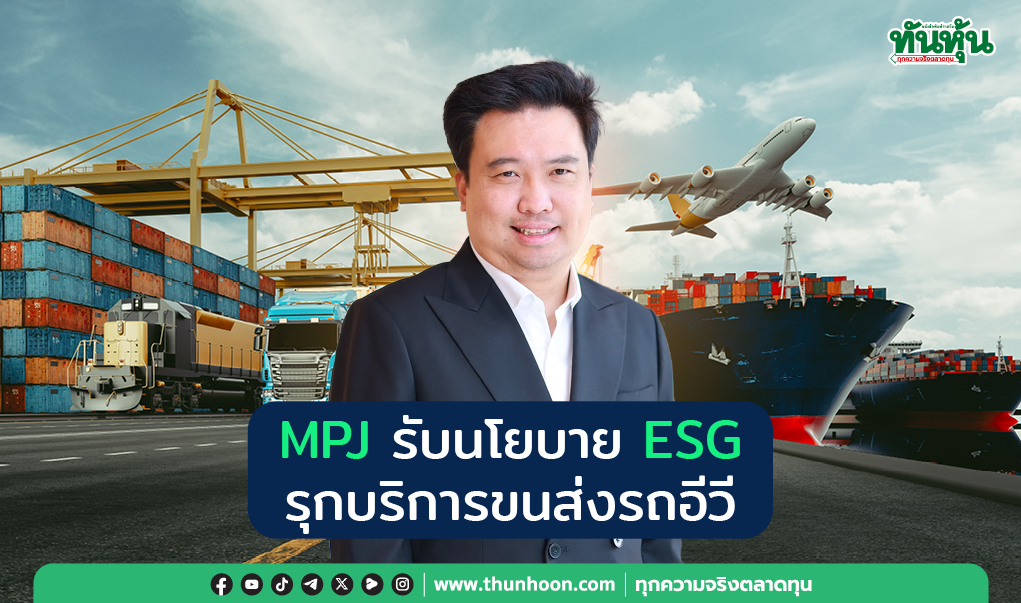 MPJ รับนโยบาย ESG  รุกบริการขนส่งรถอีวี 